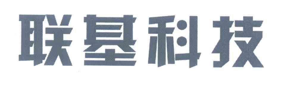 联基科技