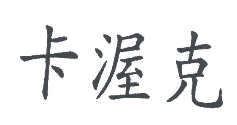 卡渥克