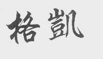 格凯