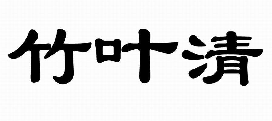 竹叶清