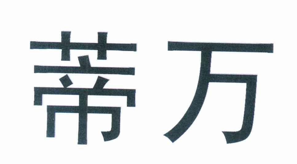 蒂万