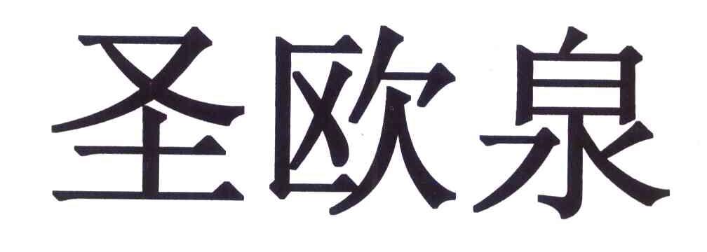 圣欧泉
