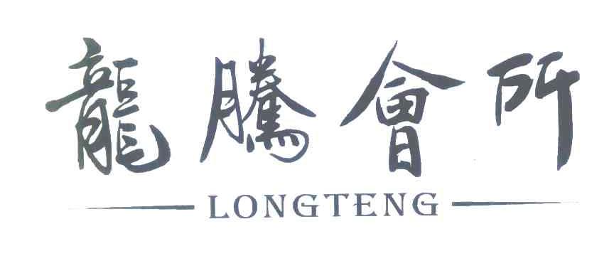 龙腾会所