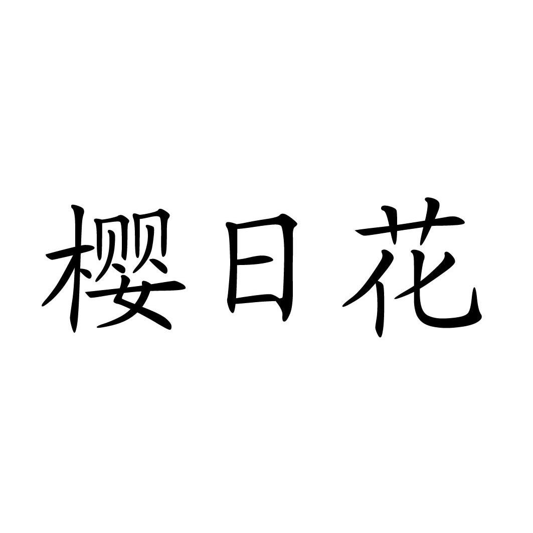 樱日花