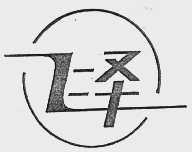 飞泽