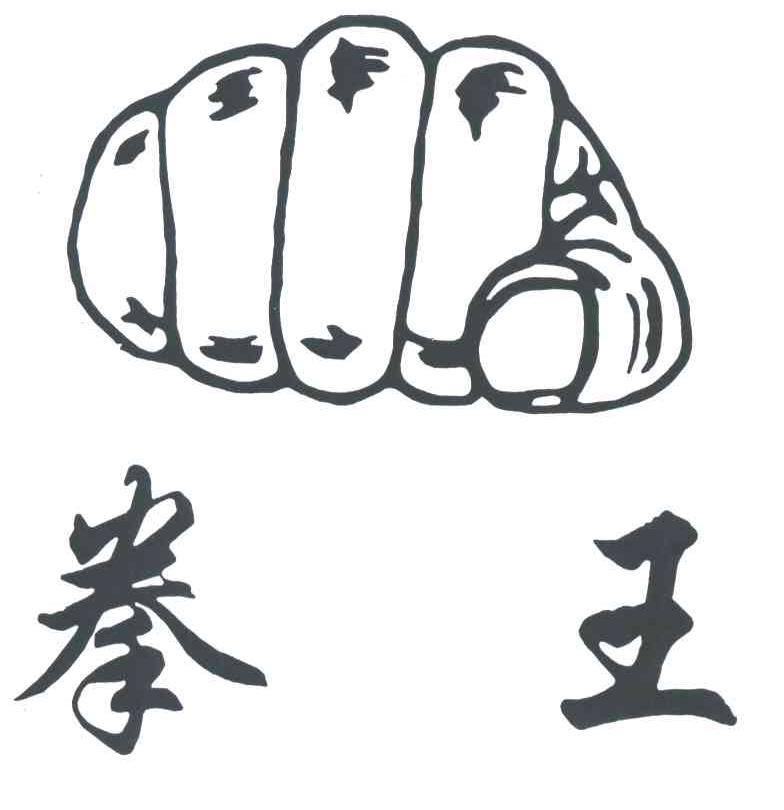 拳王