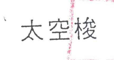 太空梭