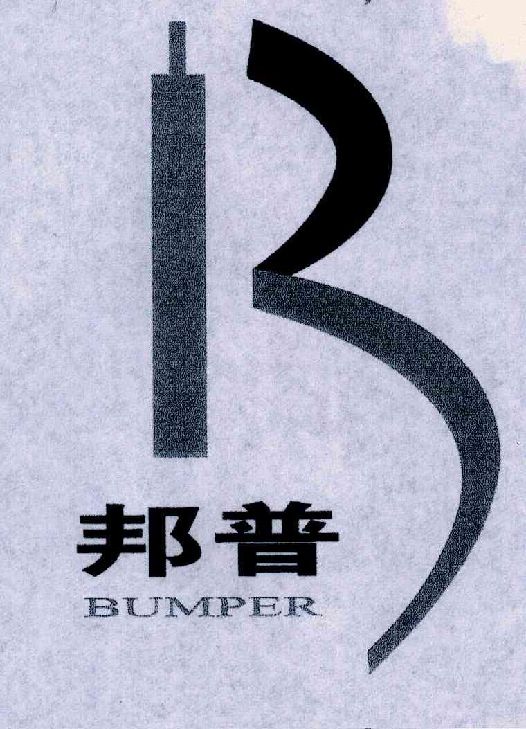 邦普;BUMPER