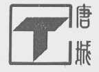 唐城