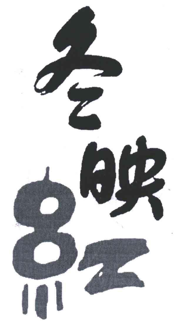 冬映红