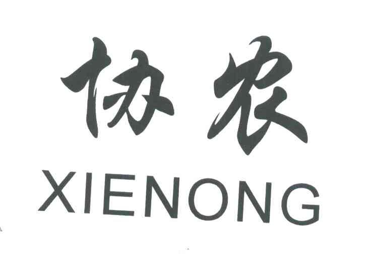 协农