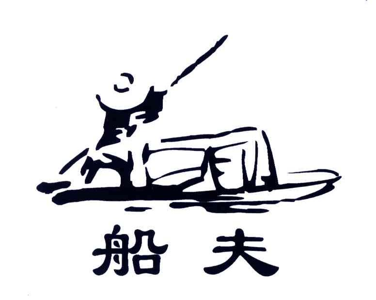 船夫
