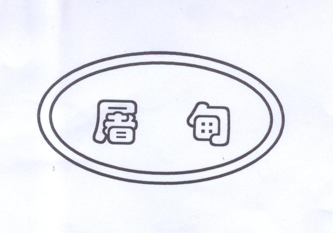 屠甸