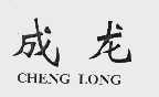 成龙
