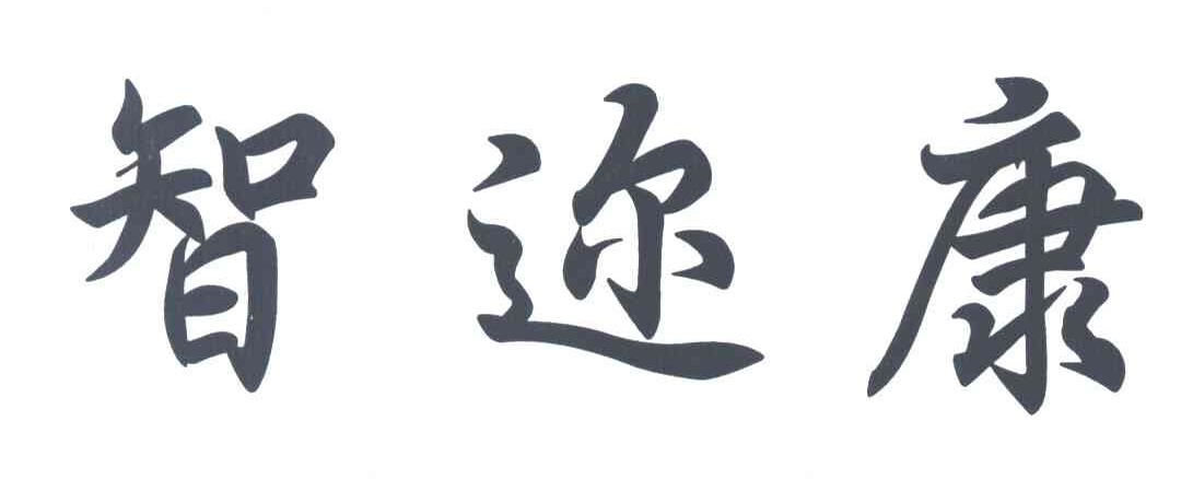 智迩康