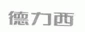 德力西