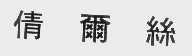 倩尔丝