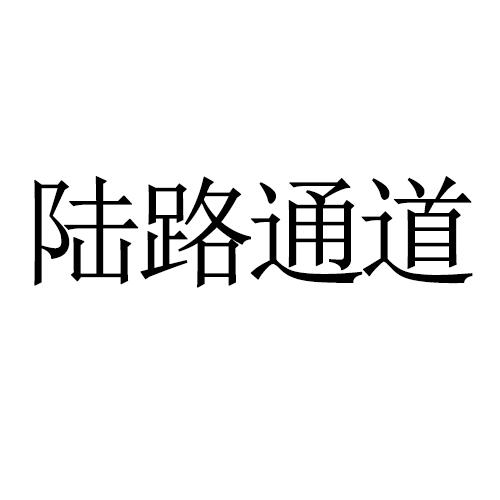 陆路通道