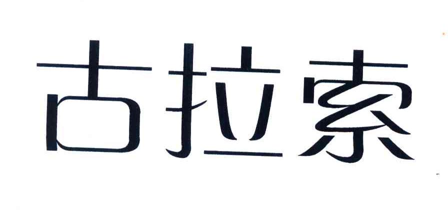 古拉索