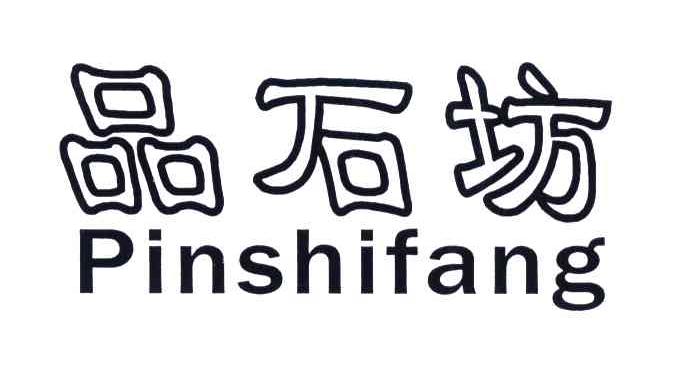 品石坊