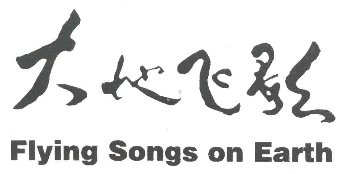 大地飞歌;FLYING SONGS ON EARTH