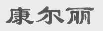 康尔丽