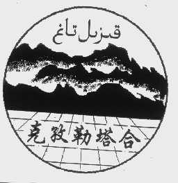 克孜勒塔合
