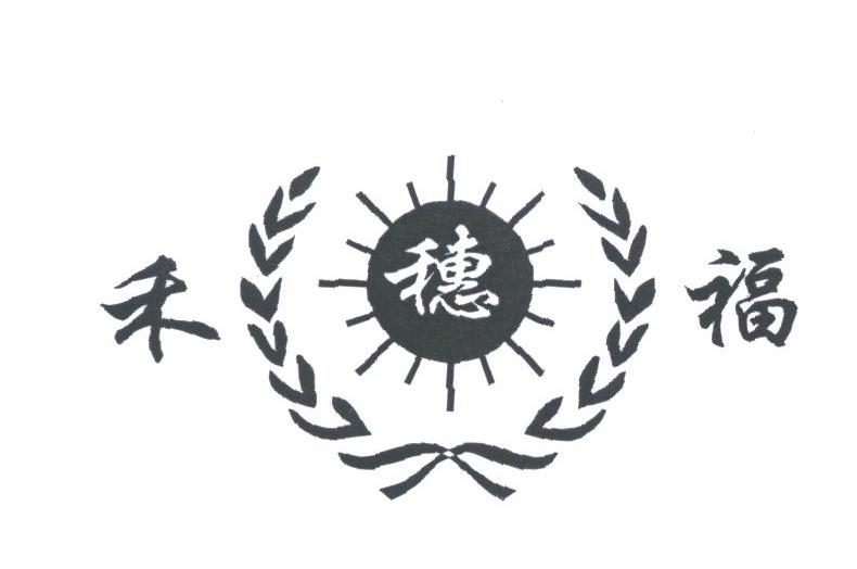 禾穗福