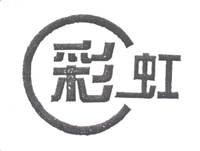 彩虹