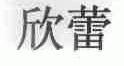 欣蕾