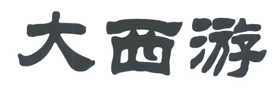 大西游