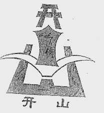 开山
