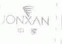 中享;JONXAN