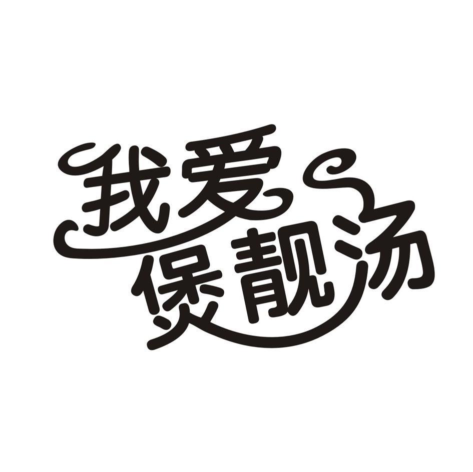 我爱煲靓汤