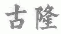 古隆