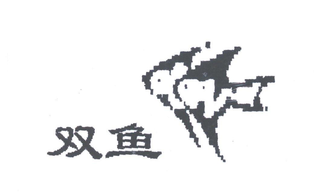 双鱼