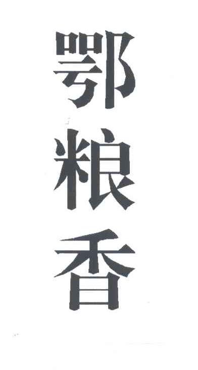 鄂粮香