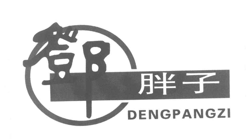 邓胖子