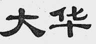 大华