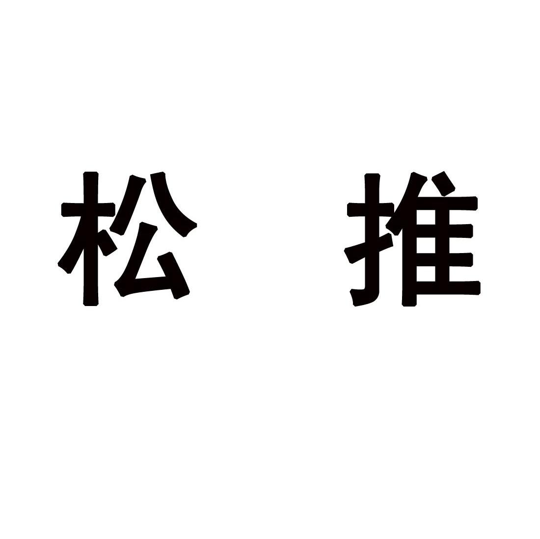 松推