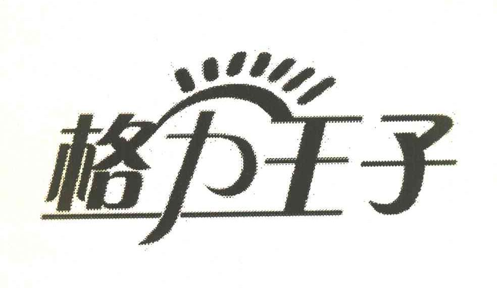 格力王子