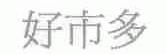 好市多