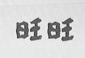 旺旺