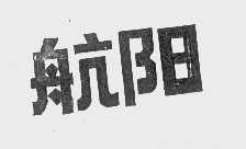 航阳