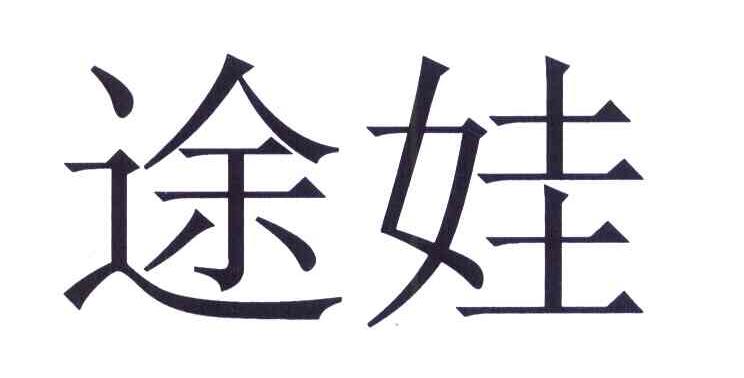 途娃
