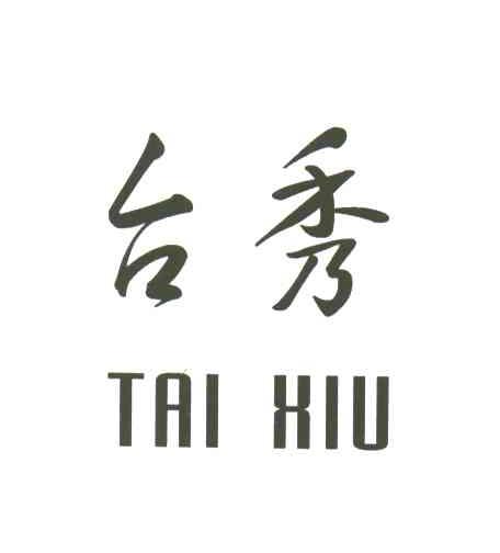 台秀