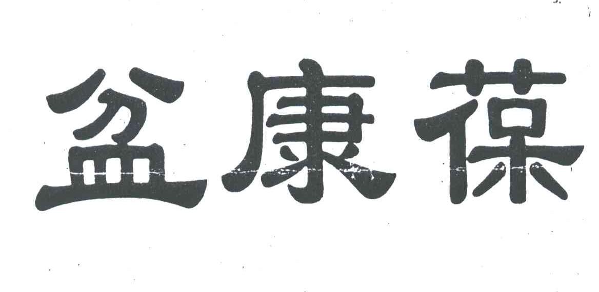 盆康葆