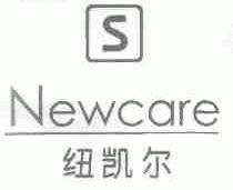 纽凯尔  NEWCARE