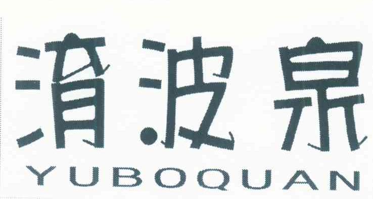 淯波泉