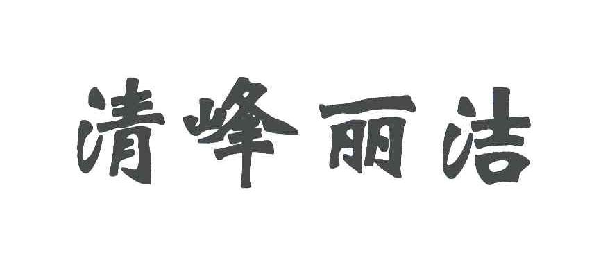 清峰丽洁